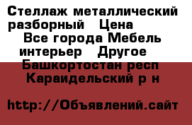 Стеллаж металлический разборный › Цена ­ 3 500 - Все города Мебель, интерьер » Другое   . Башкортостан респ.,Караидельский р-н